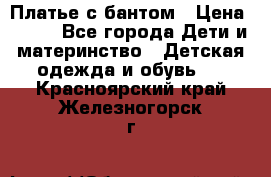 Платье с бантом › Цена ­ 800 - Все города Дети и материнство » Детская одежда и обувь   . Красноярский край,Железногорск г.